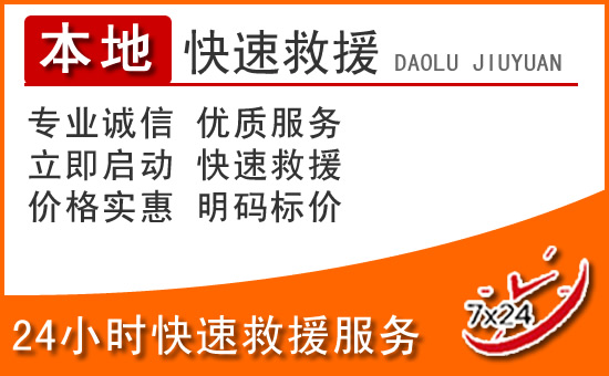长白24小时高速公路汽车救援电话
